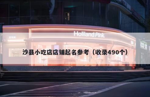 沙县小吃店店铺起名参考（收录490个）