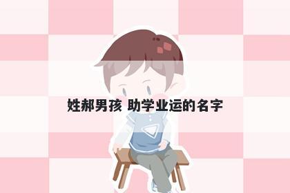 姓郝男孩 助学业运的名字