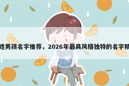 董姓男孩名字推荐，2026年最具风格独特的名字精选