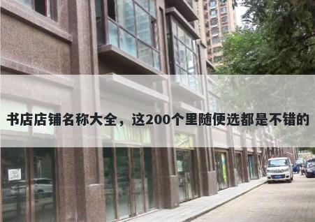 书店店铺名称大全，这200个里随便选都是不错的