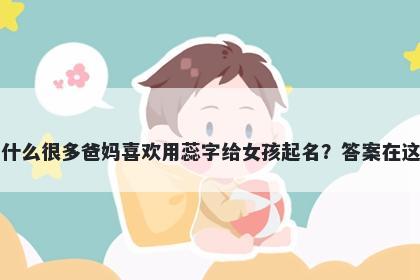 为什么很多爸妈喜欢用蕊字给女孩起名？答案在这里