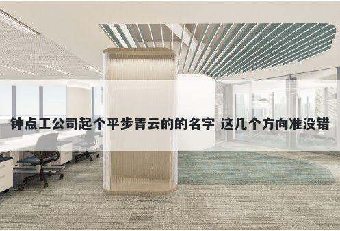 钟点工公司起个平步青云的的名字 这几个方向准没错