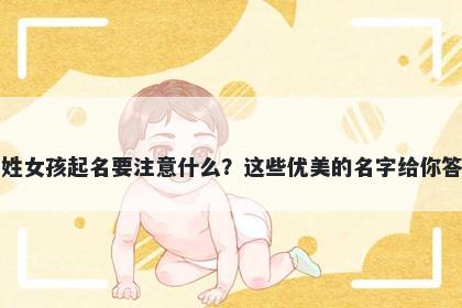 鲁姓女孩起名要注意什么？这些优美的名字给你答案