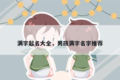 满字起名大全，男孩满字名字推荐