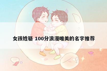 女孩姓骆 100分浪漫唯美的名字推荐