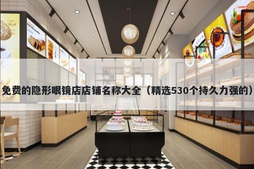 免费的隐形眼镜店店铺名称大全（精选530个持久力强的）