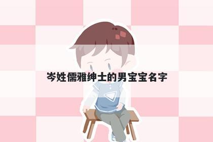 岑姓儒雅绅士的男宝宝名字