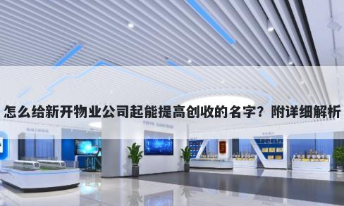 怎么给新开物业公司起能提高创收的名字？附详细解析