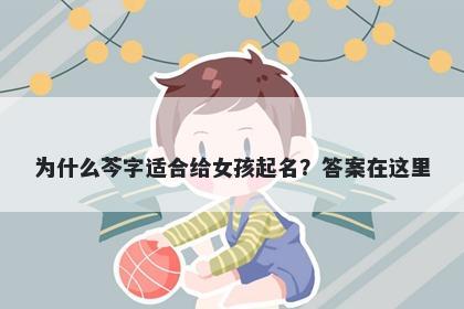 为什么芩字适合给女孩起名？答案在这里