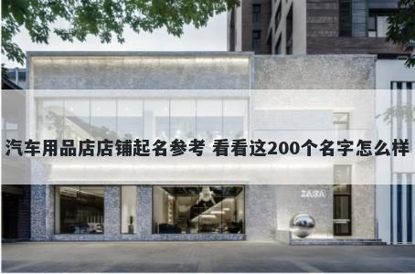 汽车用品店店铺起名参考 看看这200个名字怎么样