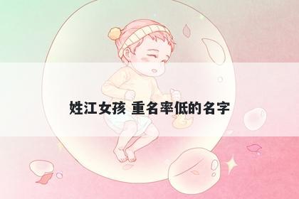 姓江女孩 重名率低的名字