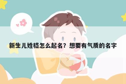 新生儿姓嵇怎么起名？想要有气质的名字