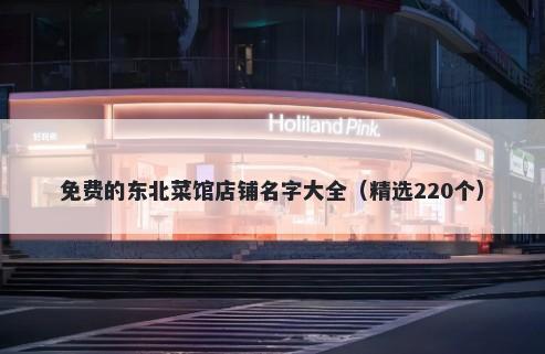 免费的东北菜馆店铺名字大全（精选220个）