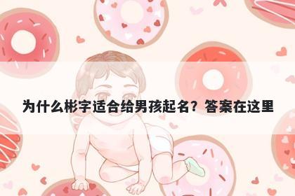 为什么彬字适合给男孩起名？答案在这里