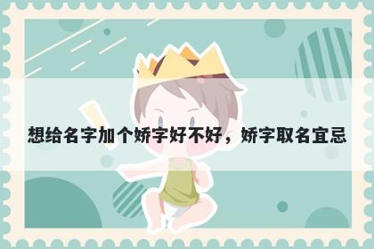想给名字加个娇字好不好，娇字取名宜忌