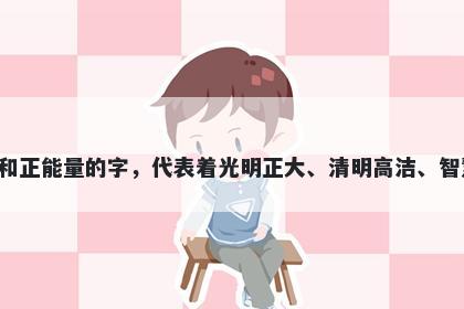 明字男孩名字推荐，寓意明是一个富有光芒和正能量的字，代表着光明正大、清明高洁、智慧和谐、文明传承以及繁荣成功的美好寓意。