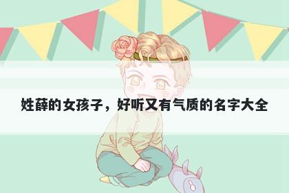 姓薛的女孩子，好听又有气质的名字大全