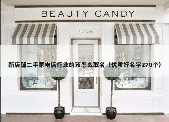 新店铺二手家电店行业的该怎么取名（优质好名字270个）