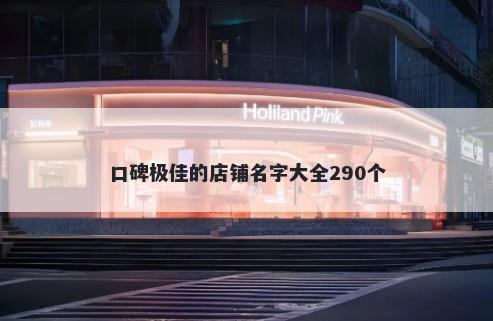 口碑极佳的店铺名字大全290个