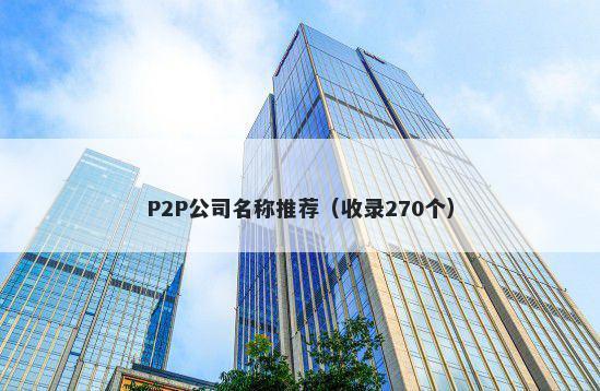 P2P公司名称推荐（收录270个）