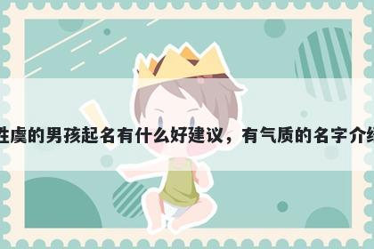 姓虞的男孩起名有什么好建议，有气质的名字介绍