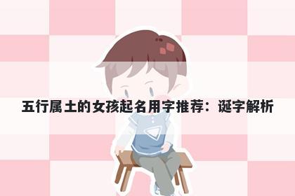 五行属土的女孩起名用字推荐：诞字解析