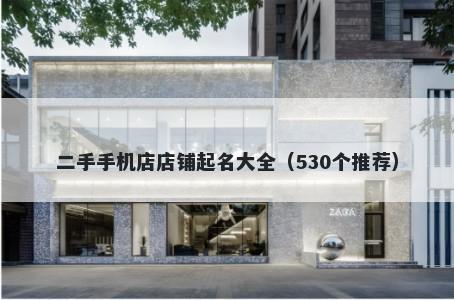 二手手机店店铺起名大全（530个推荐）