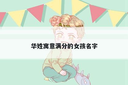 华姓寓意满分的女孩名字