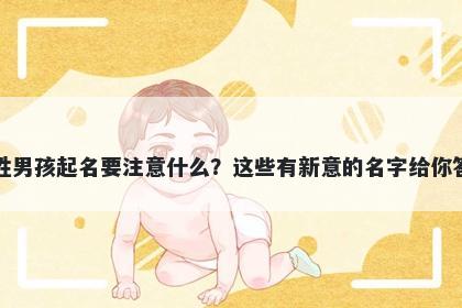 茅姓男孩起名要注意什么？这些有新意的名字给你答案