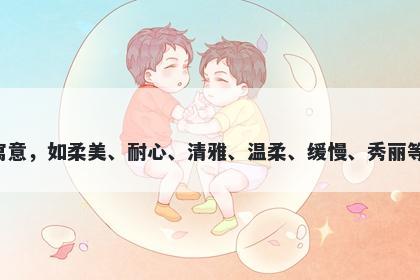 曼字女孩名字推荐，寓意曼这个字可以有很多美好的寓意，如柔美、耐心、清雅、温柔、缓慢、秀丽等，适合用于取名，带有一种清新、文静、优美的感觉。