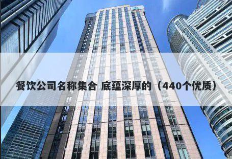 餐饮公司名称集合 底蕴深厚的（440个优质）