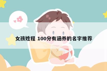 女孩姓程 100分有涵养的名字推荐