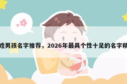 张姓男孩名字推荐，2026年最具个性十足的名字精选
