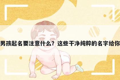 孔姓男孩起名要注意什么?这些干净纯粹的名字给你答案