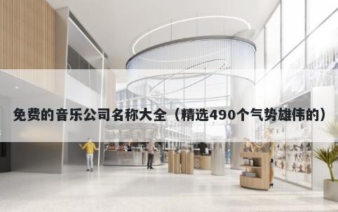 免费的音乐公司名称大全（精选490个气势雄伟的）