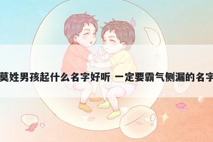 莫姓男孩起什么名字好听 一定要霸气侧漏的名字