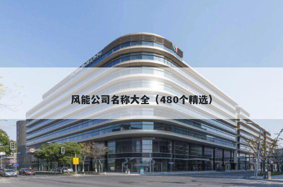风能公司名称大全（480个精选）