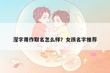 滢字用作取名怎么样？女孩名字推荐