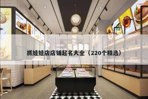 抓娃娃店店铺起名大全（220个精选）
