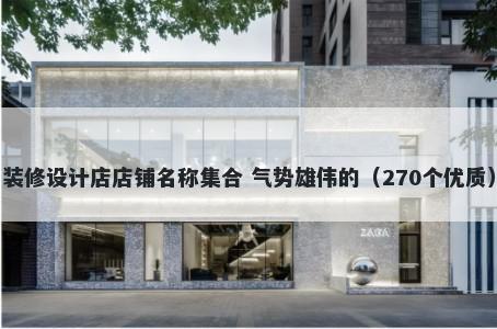 装修设计店店铺名称集合 气势雄伟的（270个优质）