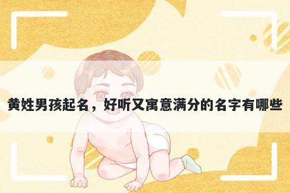 黄姓男孩起名，好听又寓意满分的名字有哪些
