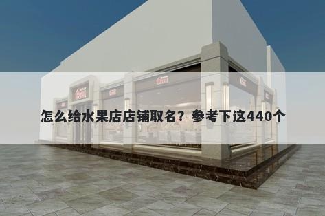 怎么给水果店店铺取名？参考下这440个