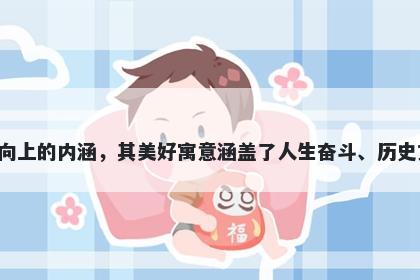 前字男孩名字推荐，寓意前这个字意义丰富，带有积极向上的内涵，其美好寓意涵盖了人生奋斗、历史文化、未来追求等多个方面，是一个非常适合起名的字。