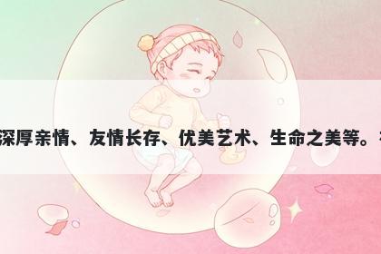 妗字女孩名字推荐，寓意妗这个字有多重美好的寓意，可以代表青春美好、深厚亲情、友情长存、优美艺术、生命之美等。在起名时，可以根据与孩子的命运、性格、希望等相关联的意义来选取使用。