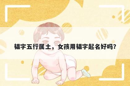 韫字五行属土，女孩用韫字起名好吗？