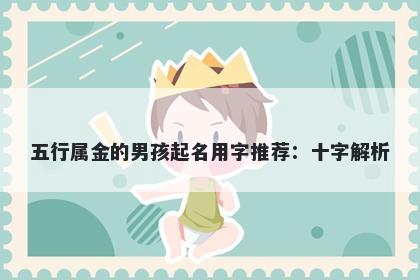 五行属金的男孩起名用字推荐：十字解析