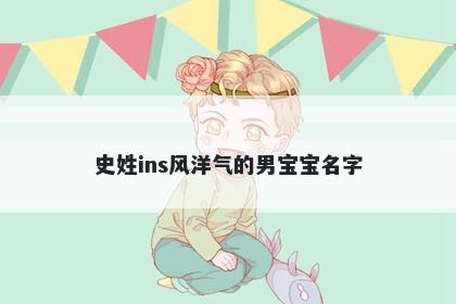 史姓ins风洋气的男宝宝名字