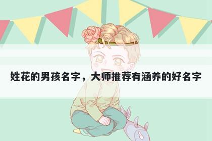 姓花的男孩名字，大师推荐有涵养的好名字