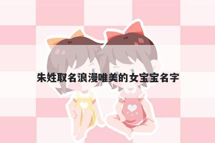 朱姓取名浪漫唯美的女宝宝名字