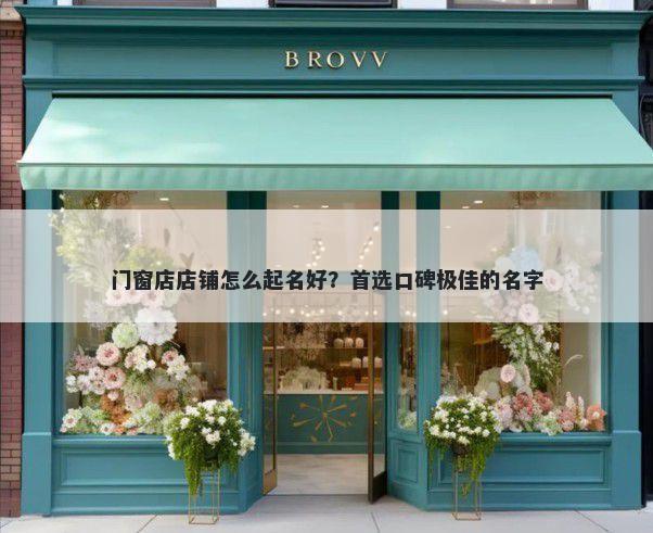 门窗店店铺怎么起名好？首选口碑极佳的名字